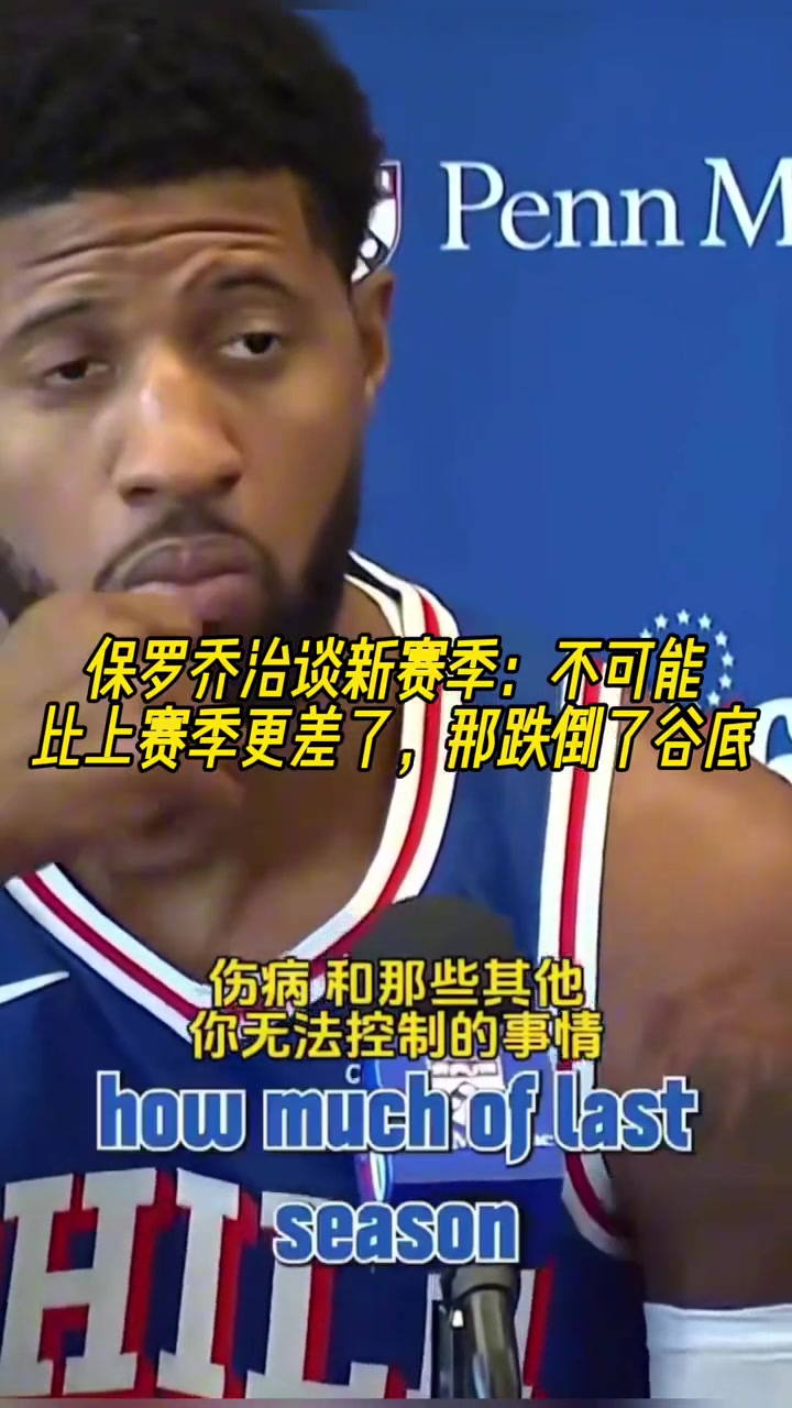 乔治谈新赛季肯定不可