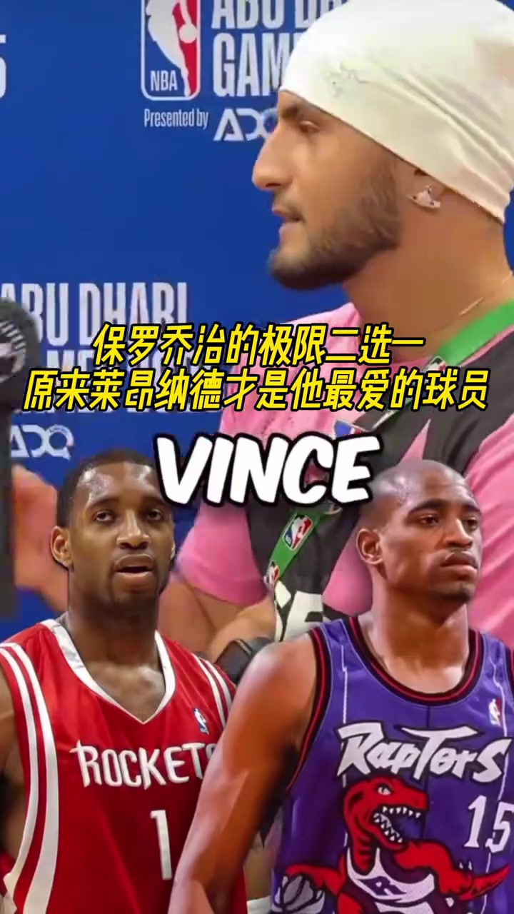 保罗-乔治极限二选一问答他最爱的居然还是小卡