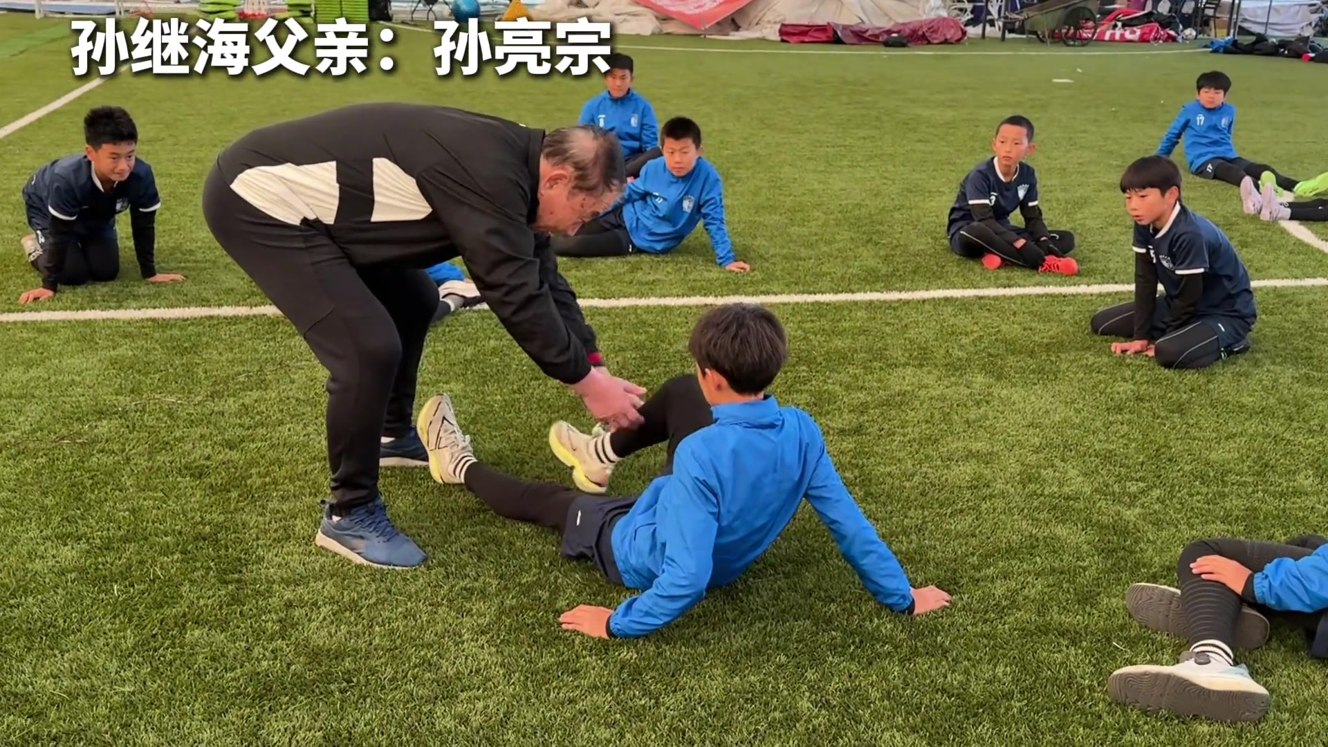 孙继海父亲亲自教导青训小朋友这么大年龄还出来辅助儿子的事业