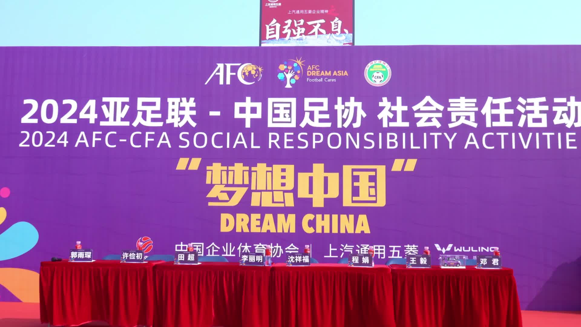 2024梦想中国中国足协社会责任活动在广西柳州举行