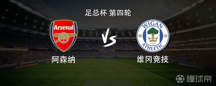 维冈竞技近11次客战阿森纳输了10场，上次赢球还是2012年