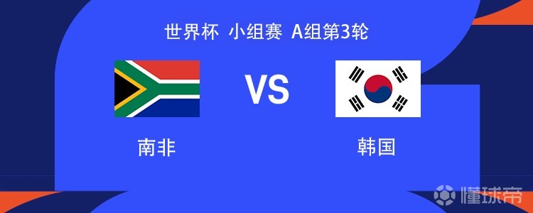 南非vs韩国：孙兴慜替补，黄喜灿、吴贤揆首发